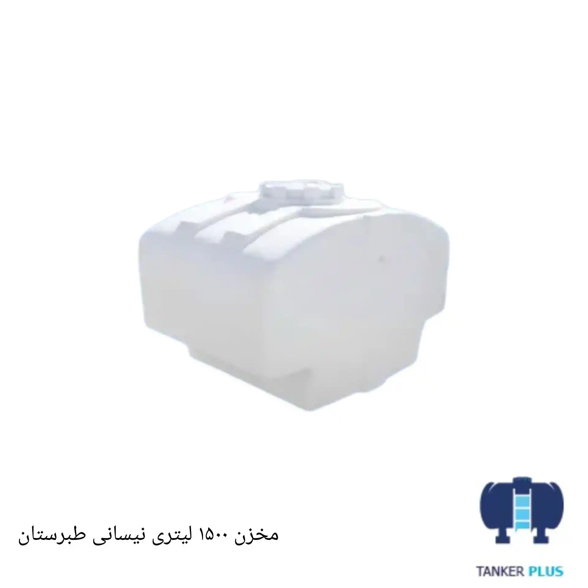 مخزن 1500 لیتری نیسانی طبرستان